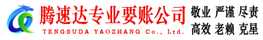 婺城要账公司
